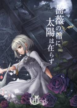 Asriel : Bara no Hitsugi ni Taiyo wa Arazu